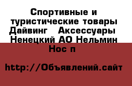 Спортивные и туристические товары Дайвинг - Аксессуары. Ненецкий АО,Нельмин Нос п.